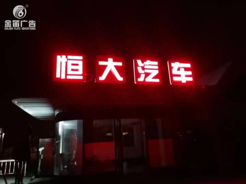 東莞恒大汽車(chē)戶(hù)外LED落地發(fā)光字