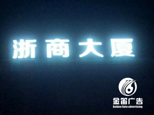 浙商大廈LED沖孔發(fā)光字樓宇沖孔