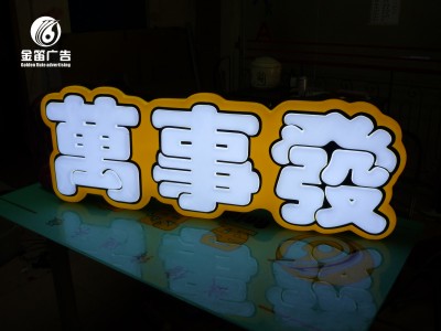 廣東萬(wàn)事發(fā)LED雙層吸塑發(fā)光字制